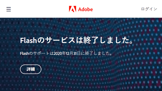 Adobe Flash Player終了