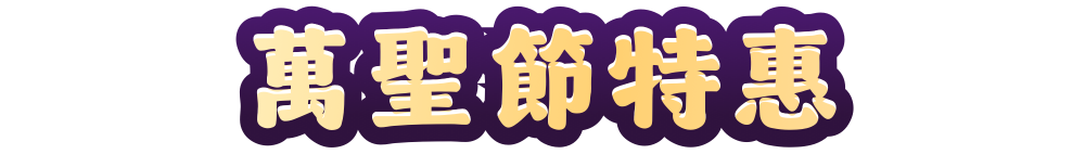 萬聖節好康來襲 – <span>高達40%折扣</span>！