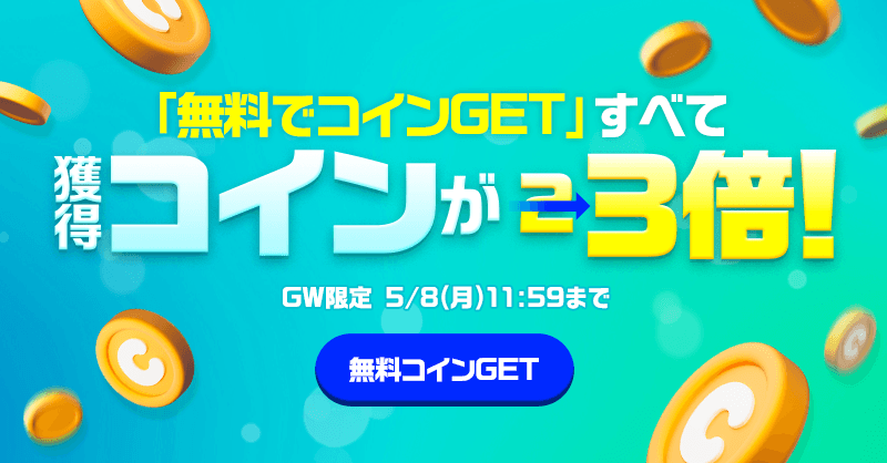 コインGET案件