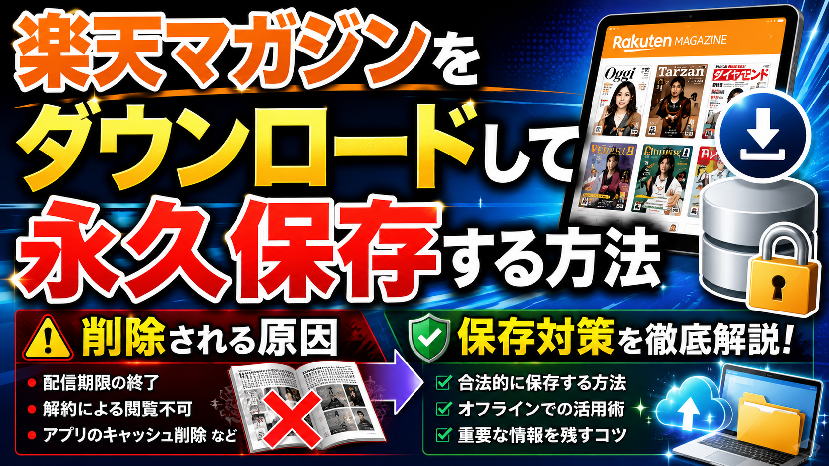 楽天マガジンをダウンロードして永久保存する方法：削除される原因と保存対策を徹底解説
