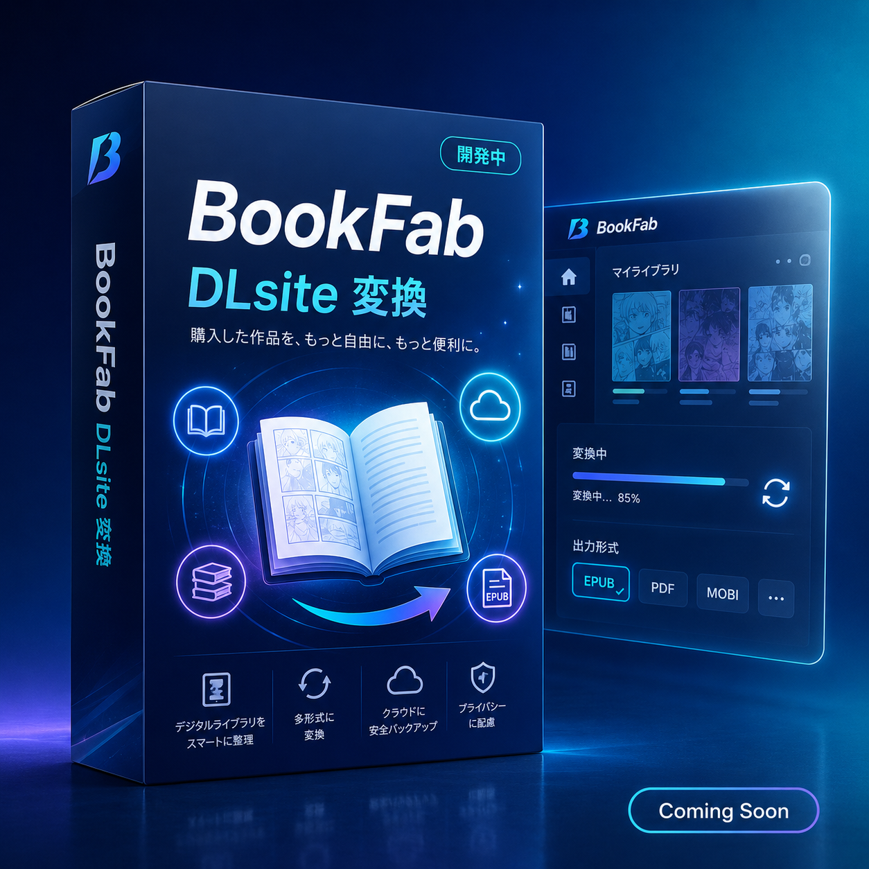 BookFab DLsite 変換 製品イメージ