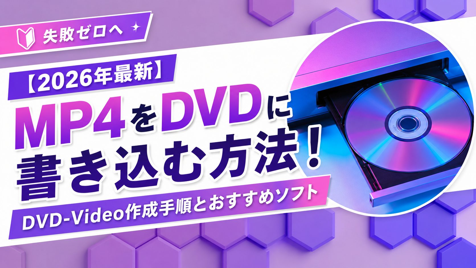 【2026年最新】MP4をDVDに書き込む方法！DVD-Video作成手順とおすすめソフト