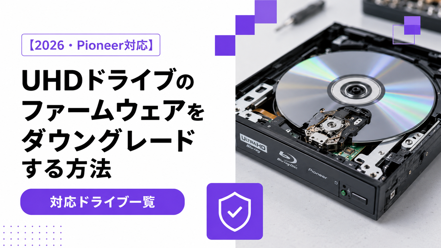 【2026・Pioneer対応】UHDドライブのファームウェアをダウングレードする方法・対応ドライブ一覧