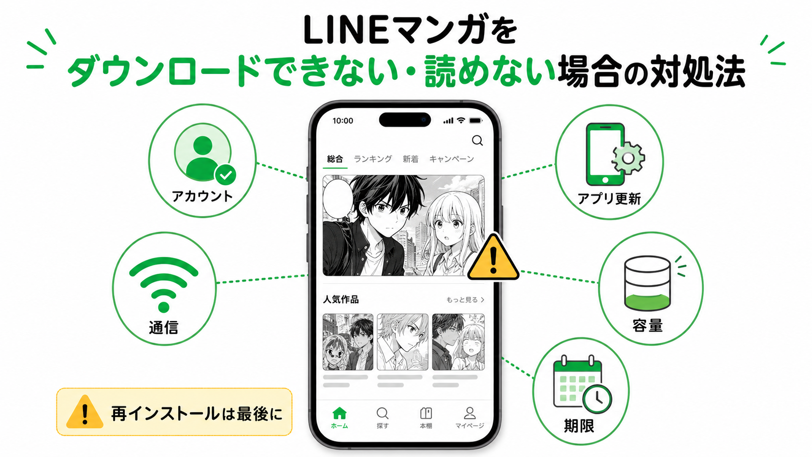 LINEマンガをダウンロードできない・読めない場合の対処法
