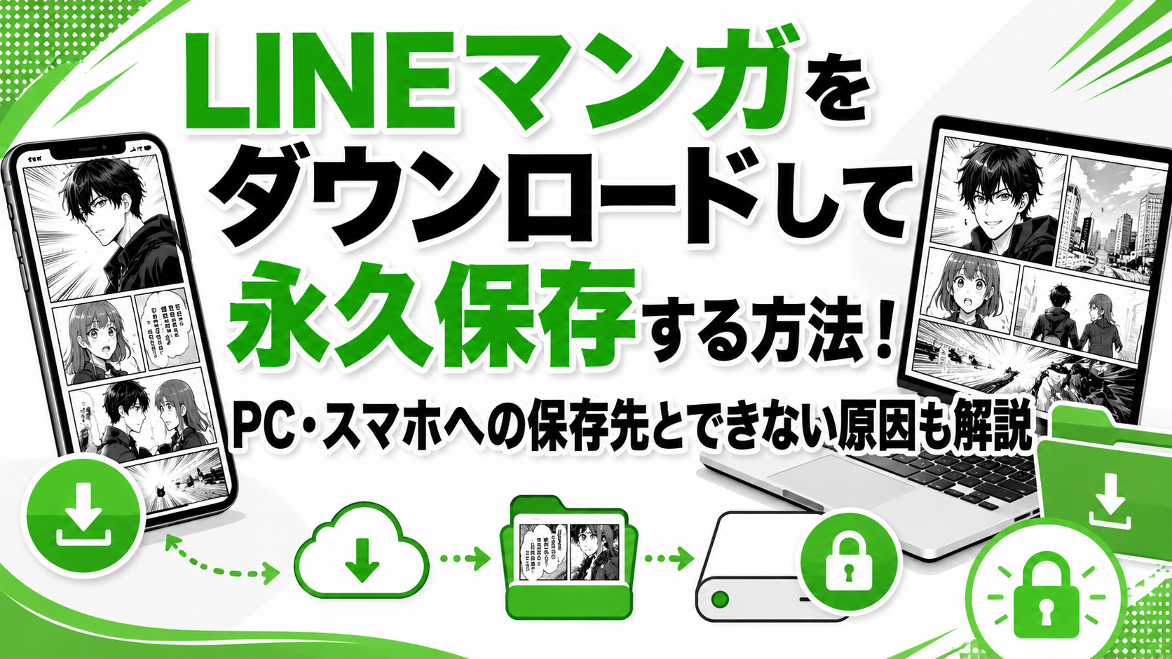 LINEマンガをダウンロードして永久保存する方法！PC・スマホへの保存先とできない原因も解説