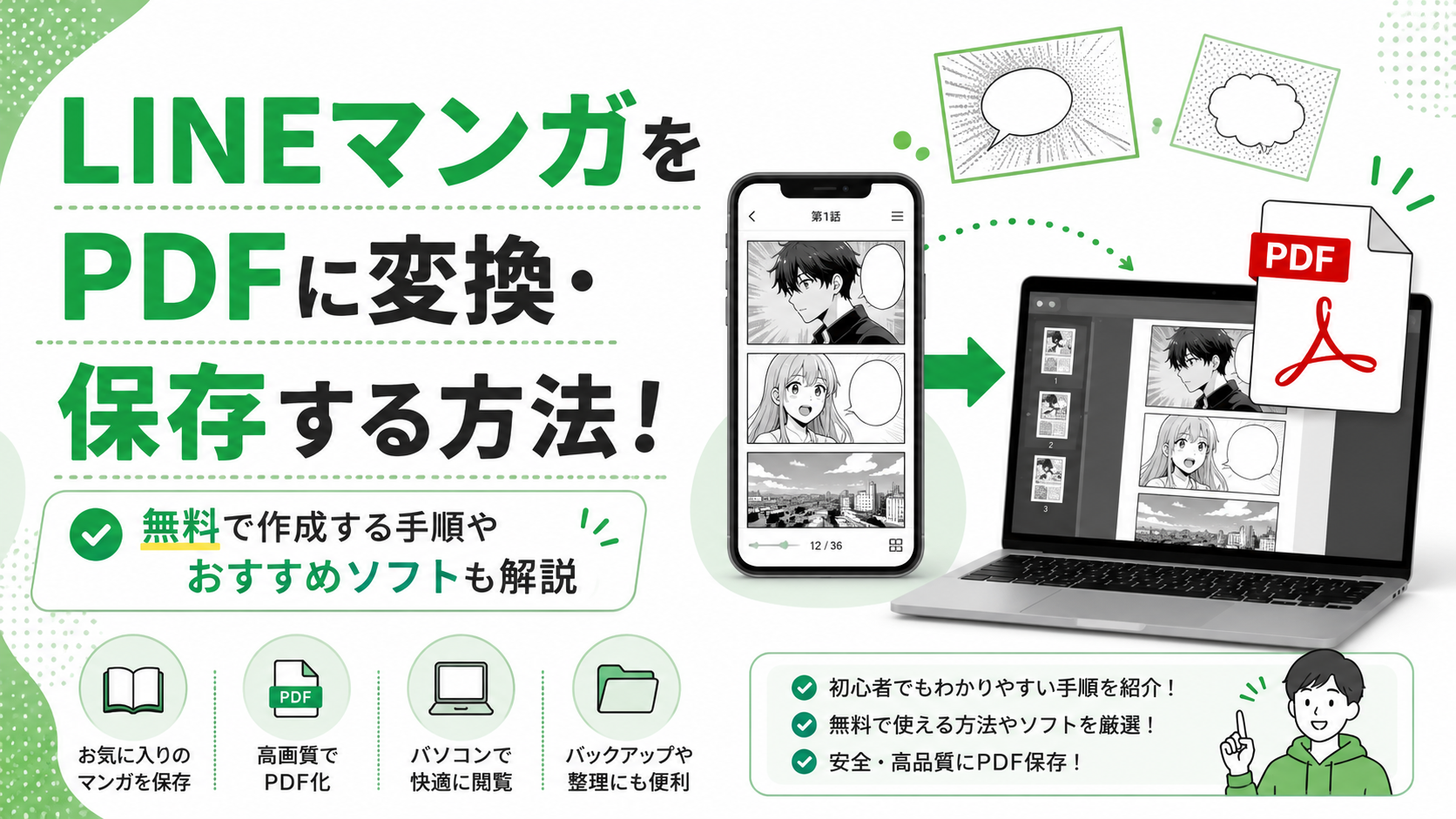 LINEマンガをPDFに変換・保存する方法！無料で作成する手順やおすすめソフトも解説