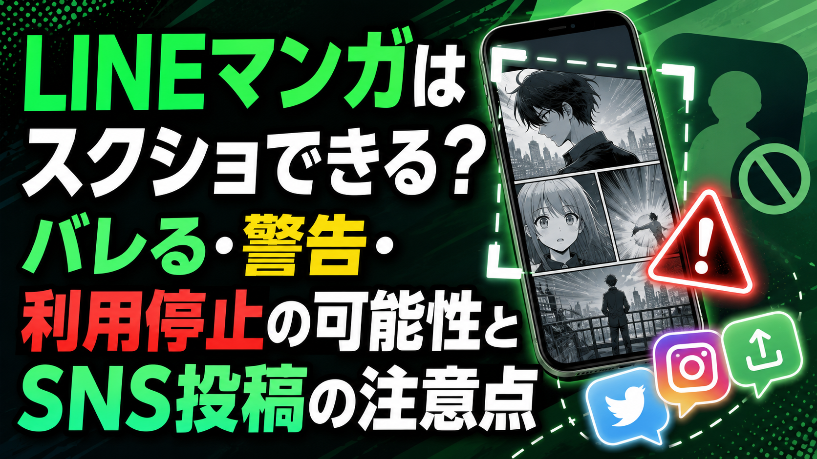 LINEマンガはスクショできる？バレる・警告・利用停止の可能性とSNS投稿の注意点