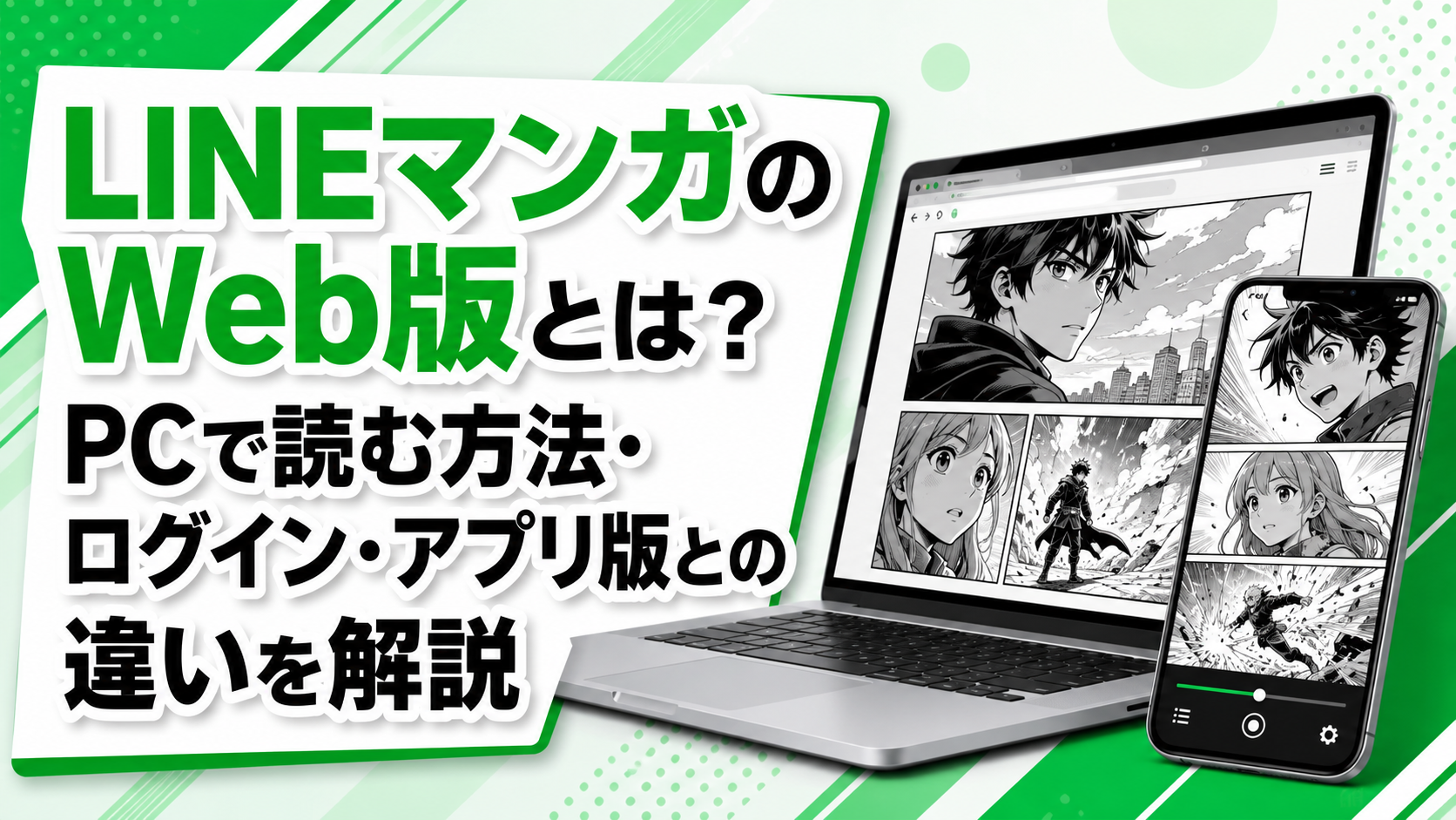 LINEマンガのWeb版とは？PCで読む方法・ログイン・アプリ版との違いを解説