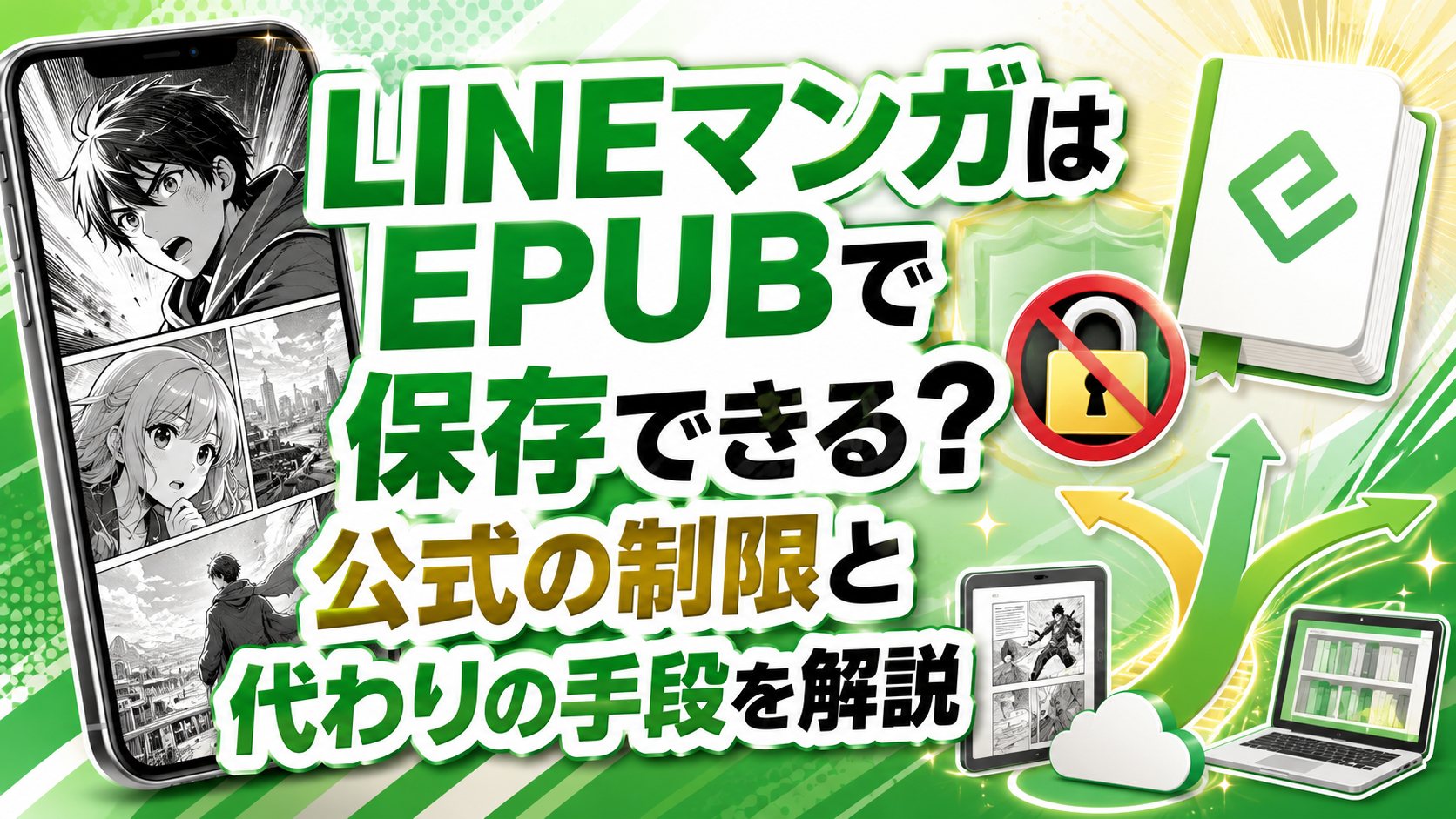 LINEマンガはEPUBで保存できる?公式の制限と代わりの手段を解説