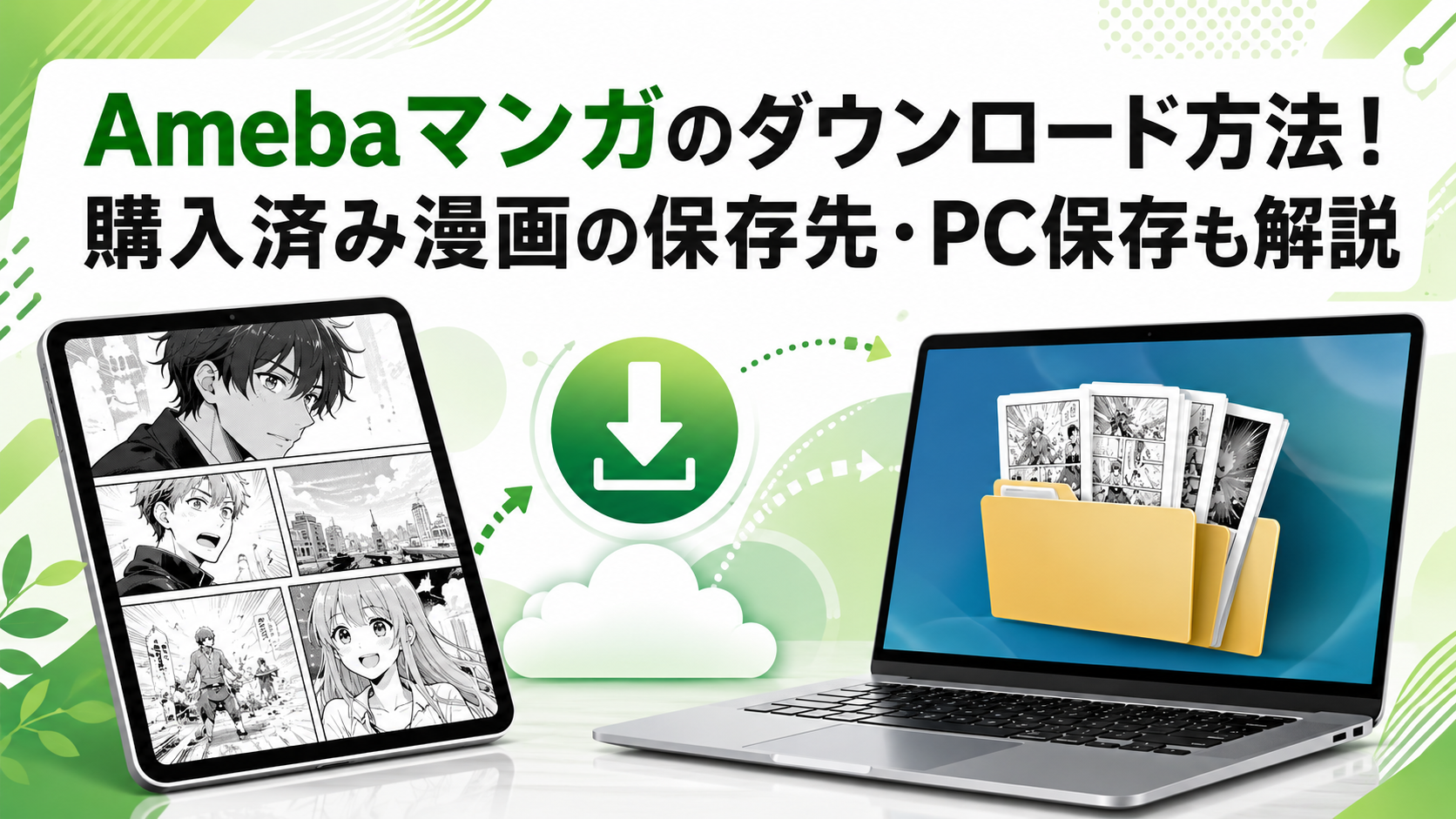 Amebaマンガのダウンロード方法！購入済み漫画の保存先・PC保存も解説