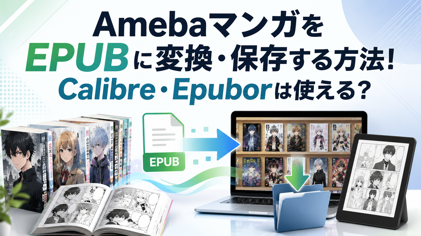 AmebaマンガをEPUBに変換・保存する方法！Calibre・Epuborは使える？