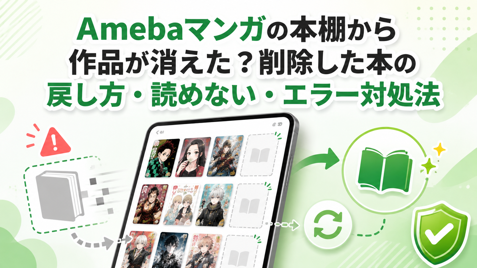 Amebaマンガの本棚から作品が消えた?削除した本の戻し方・読めない・エラー対処法