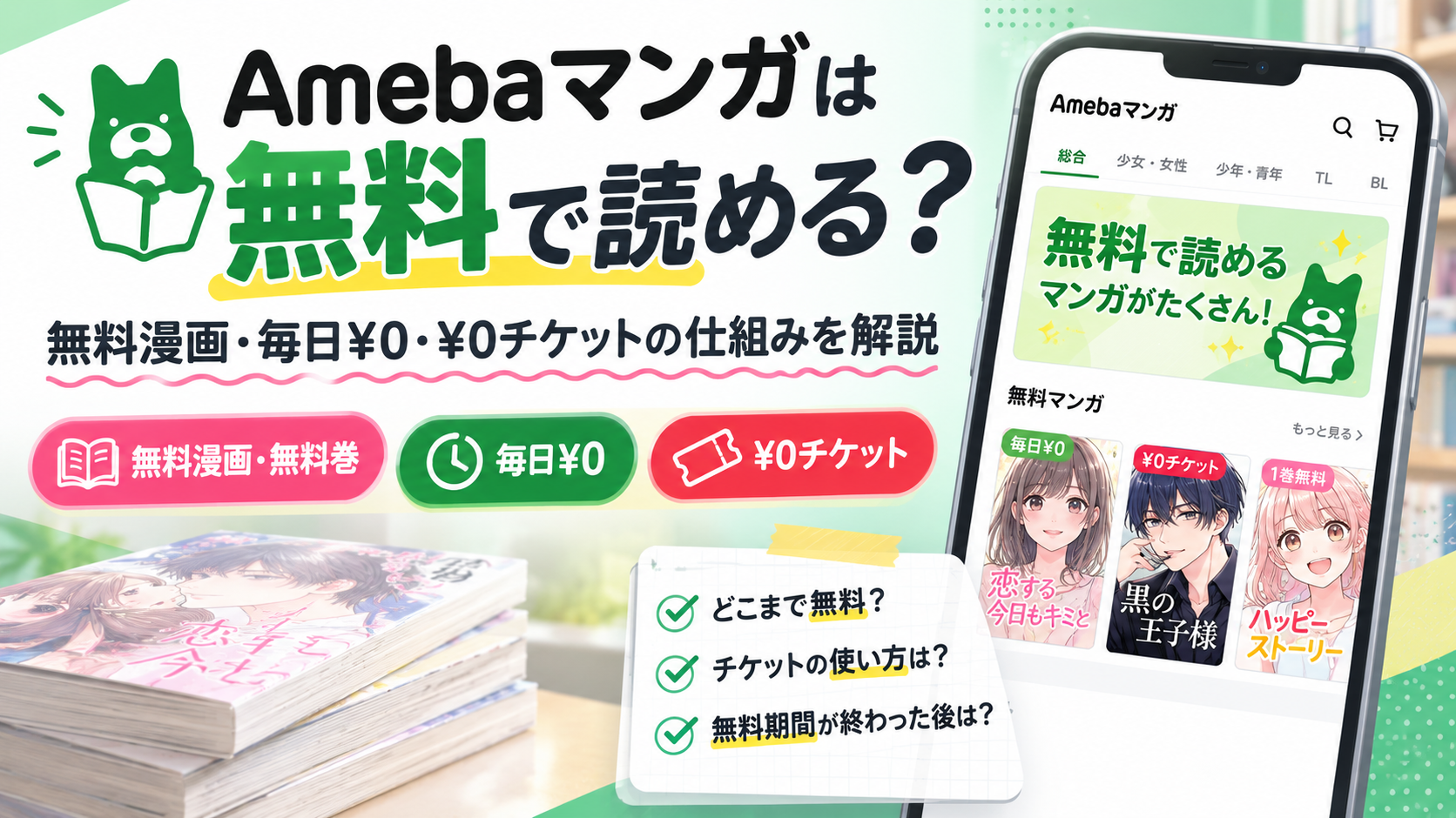 Amebaマンガは無料で読める?無料漫画・毎日¥0・¥0チケットの仕組みを解説
