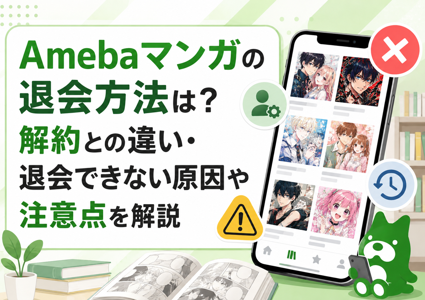 Amebaマンガの退会方法は?解約との違い・退会できない原因や注意点を解説