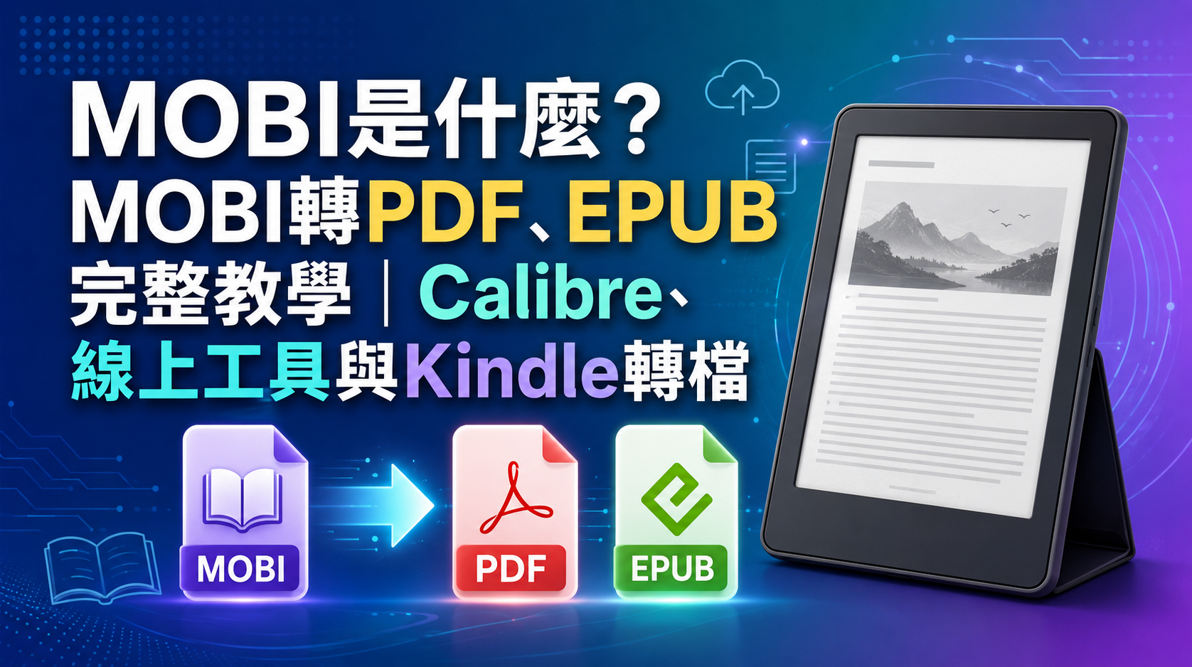 MOBI是什麼?MOBI轉PDF、EPUB完整教學:Calibre、線上工具與Kindle轉檔