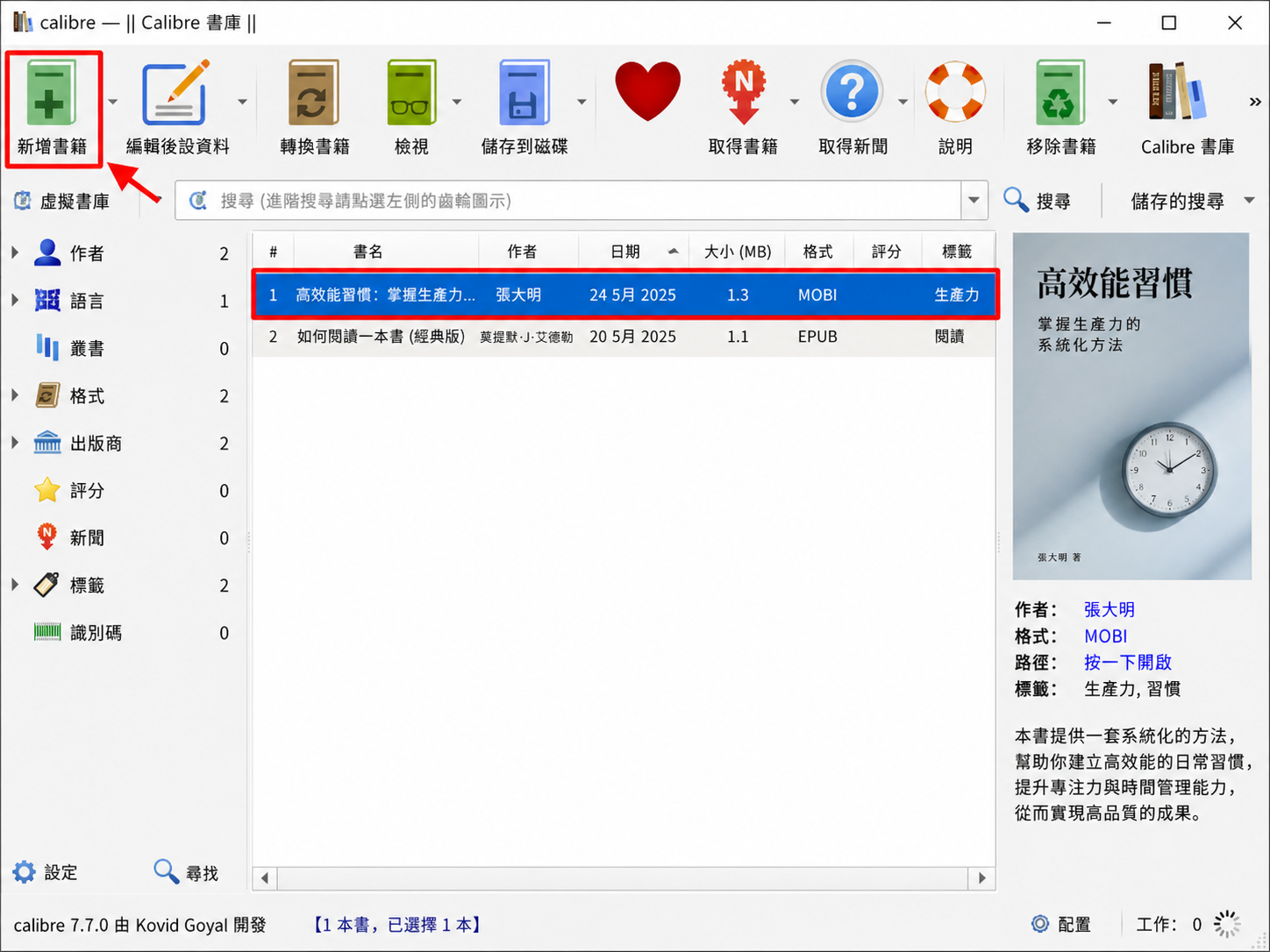 把MOBI檔案加入Calibre書庫