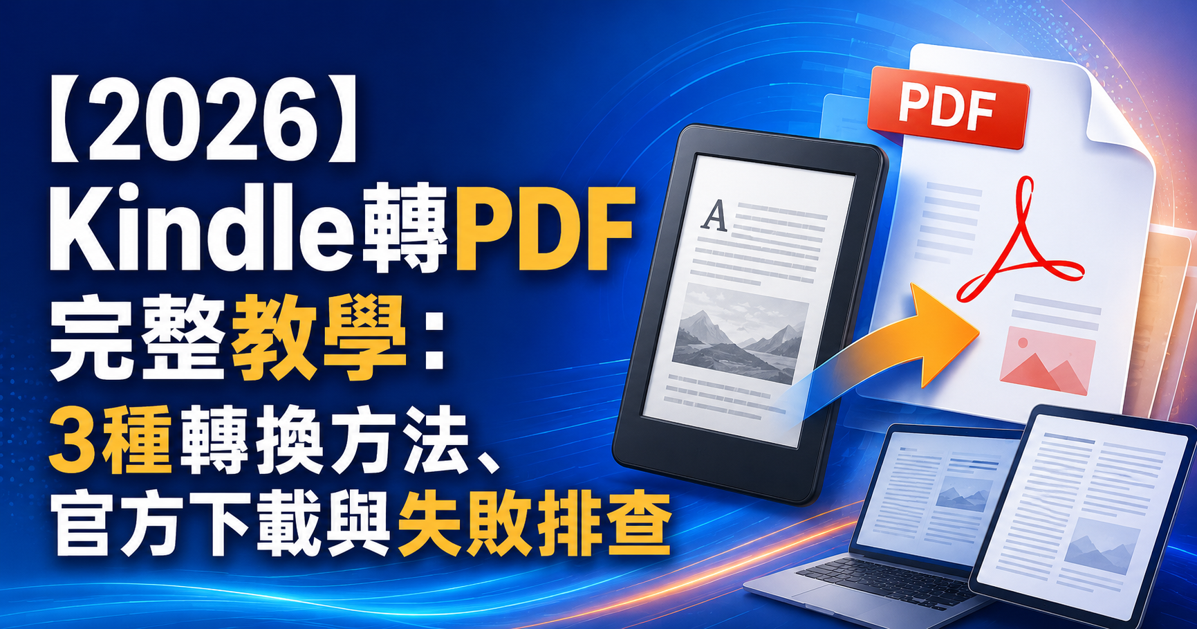 【2026】Kindle轉PDF完整教學:3種轉換方法、官方下載與失敗排查