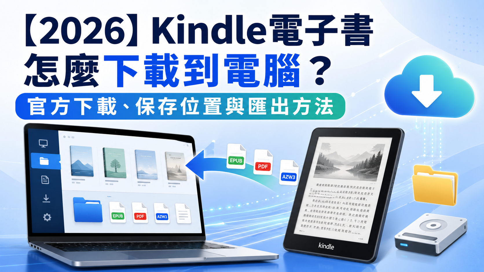 【2026】Kindle電子書怎麼下載到電腦?官方下載、保存位置與匯出方法
