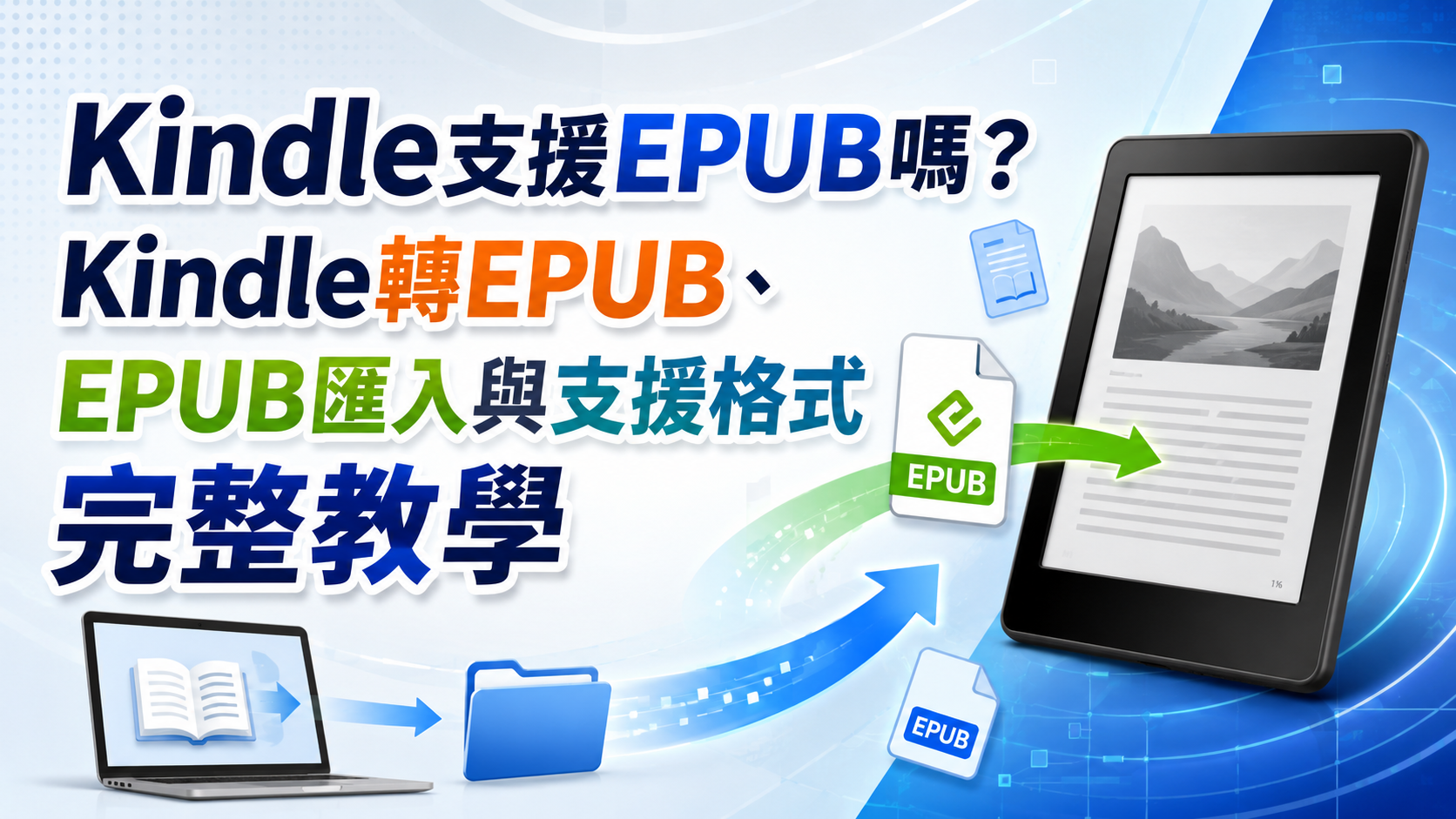 【2026】Kindle支援EPUB嗎?Kindle轉EPUB、EPUB匯入與支援格式完整教學