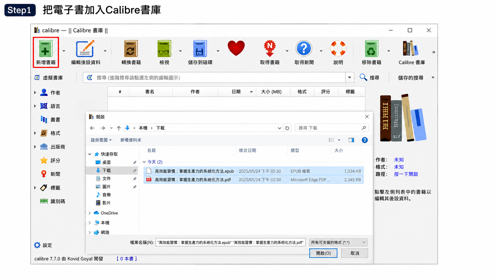 把電子書加入Calibre書庫