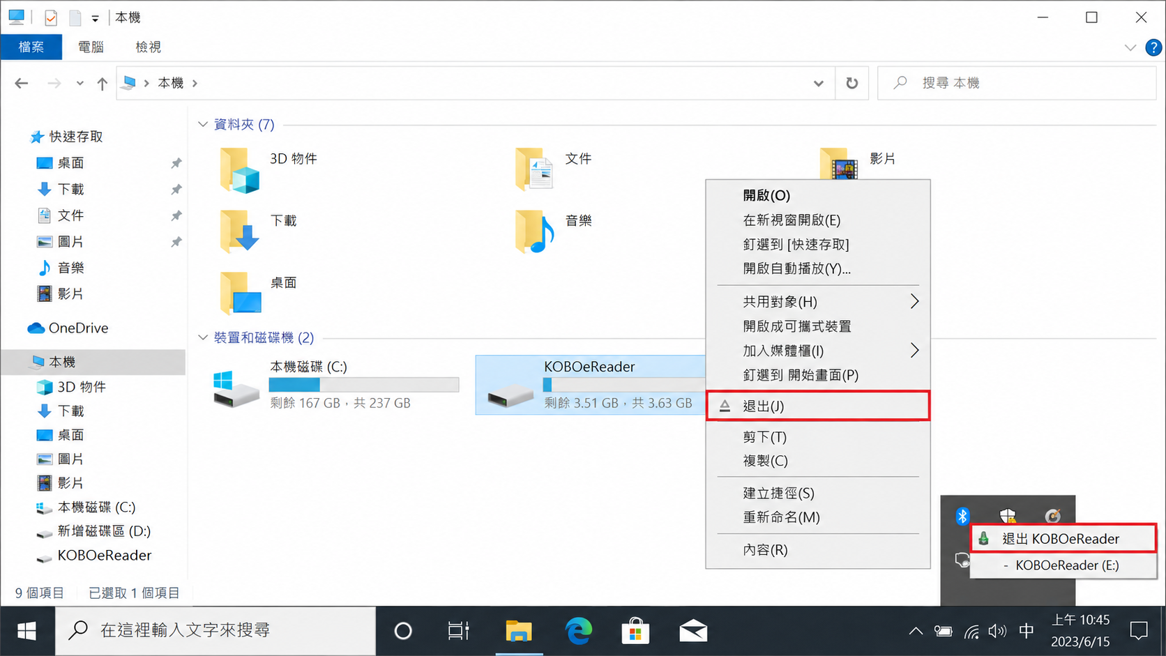 安全退出Kobo