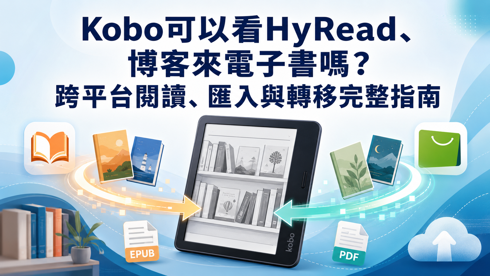 Kobo可以看HyRead、博客來電子書嗎？跨平台閱讀、匯入與轉移完整指南