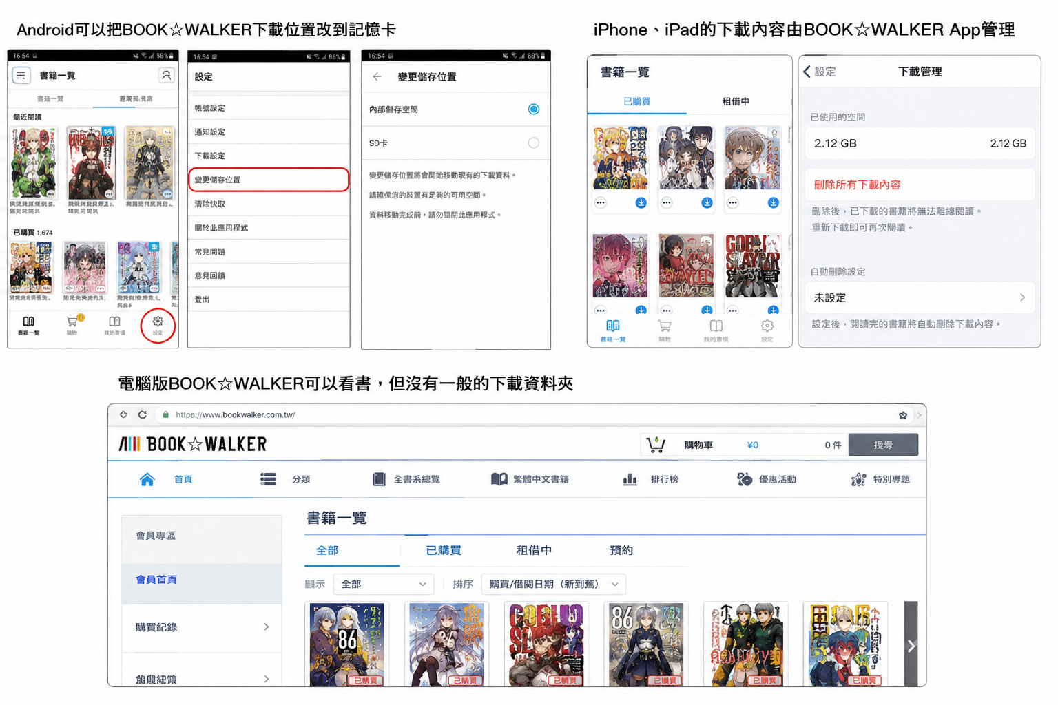 BOOK☆WALKER下載位置：Android記憶卡、iPhone App與電腦線上閱讀
