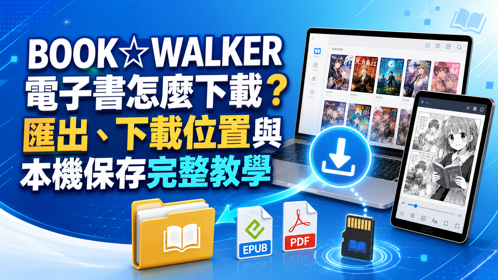 BOOK☆WALKER電子書怎麼下載?匯出、下載位置與本機保存完整教學