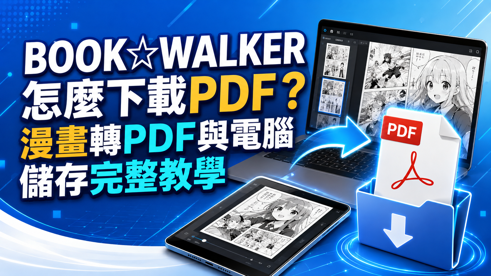 BOOK☆WALKER怎麼下載PDF?漫畫轉PDF與電腦儲存完整教學