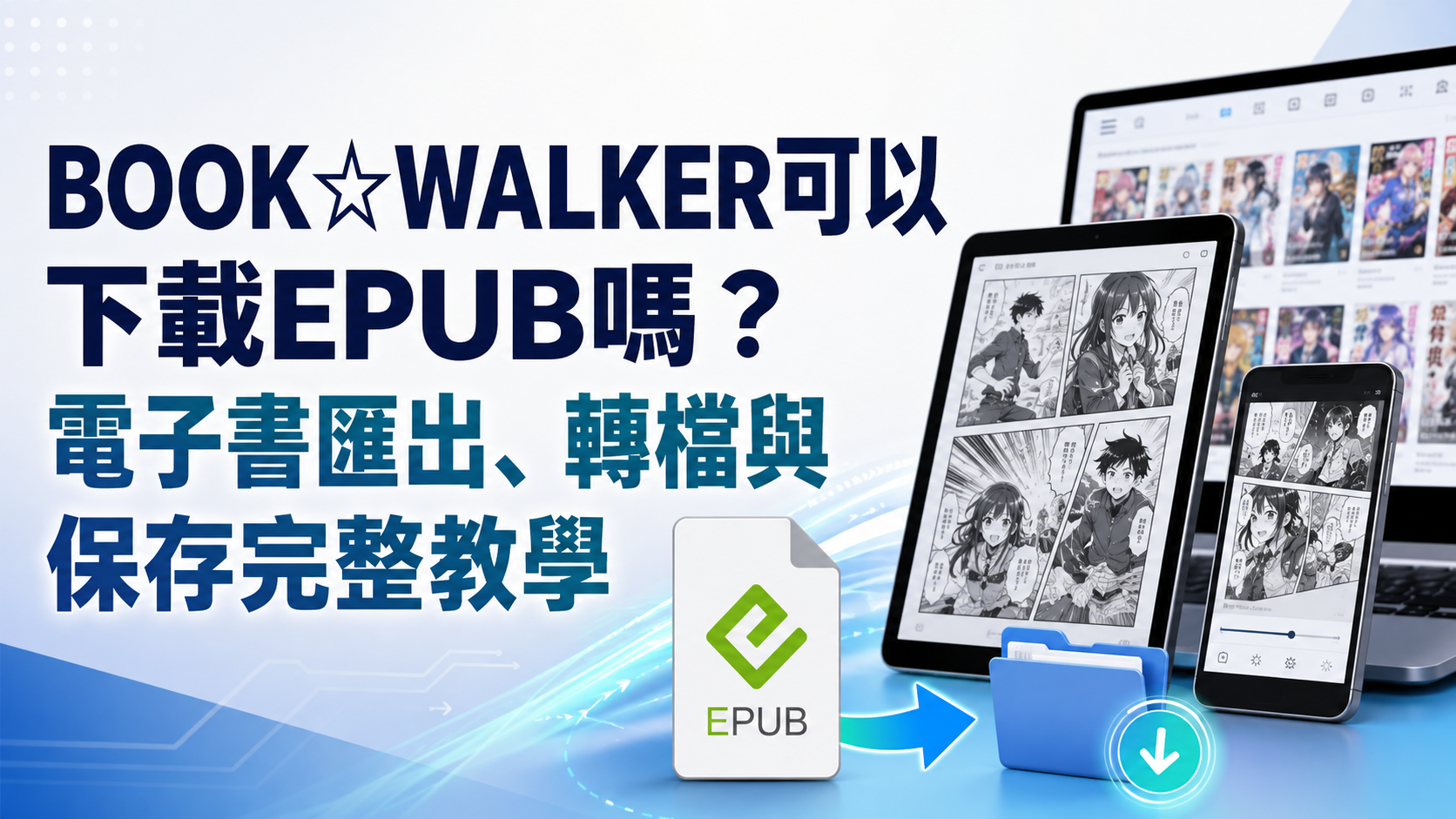 BOOK☆WALKER可以下載EPUB嗎?電子書匯出、轉檔與保存完整教學