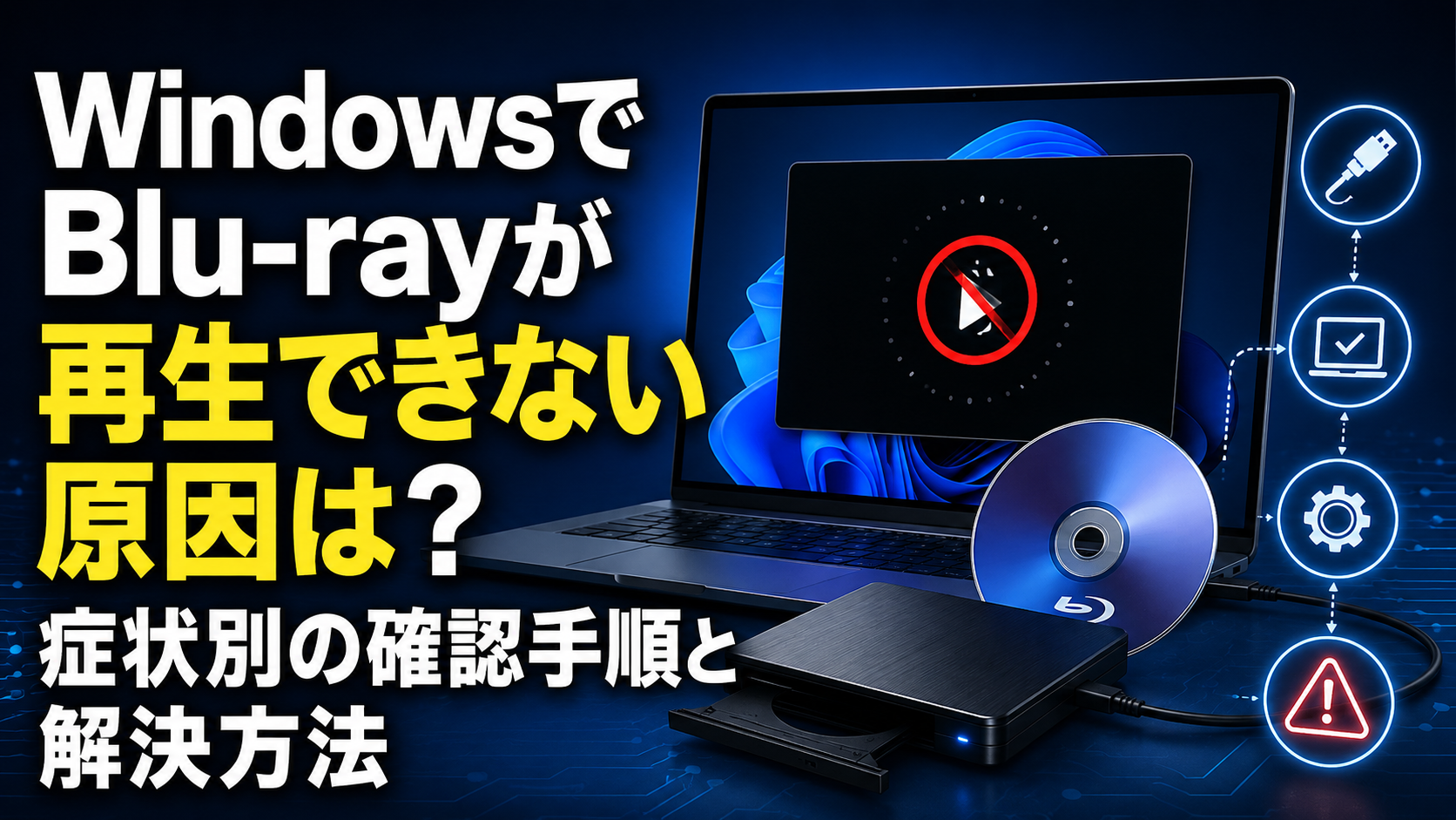 WindowsでBlu-rayが再生できない原因は？症状別の確認手順と解決方法