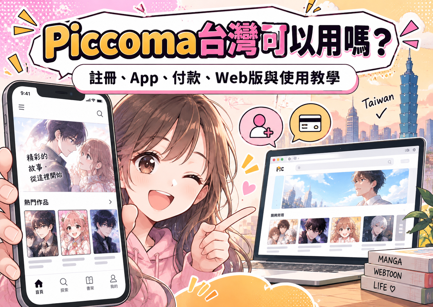 Piccoma台灣可以用嗎？註冊、App、付款、Web版與使用教學