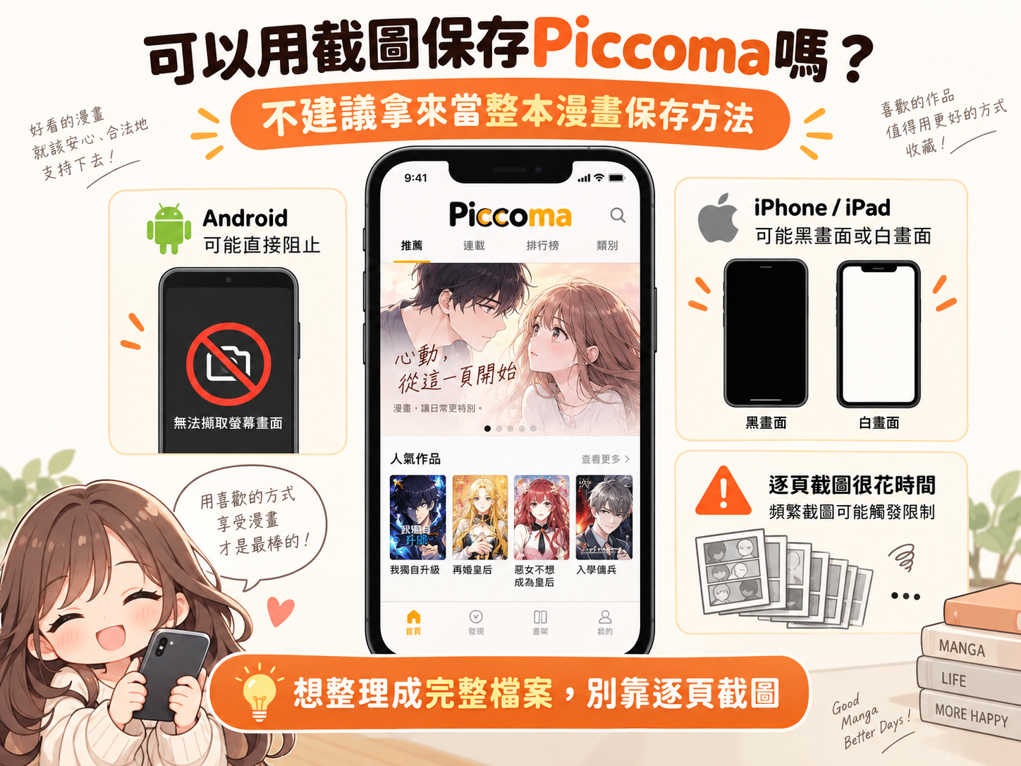 可以用截圖保存Piccoma嗎？