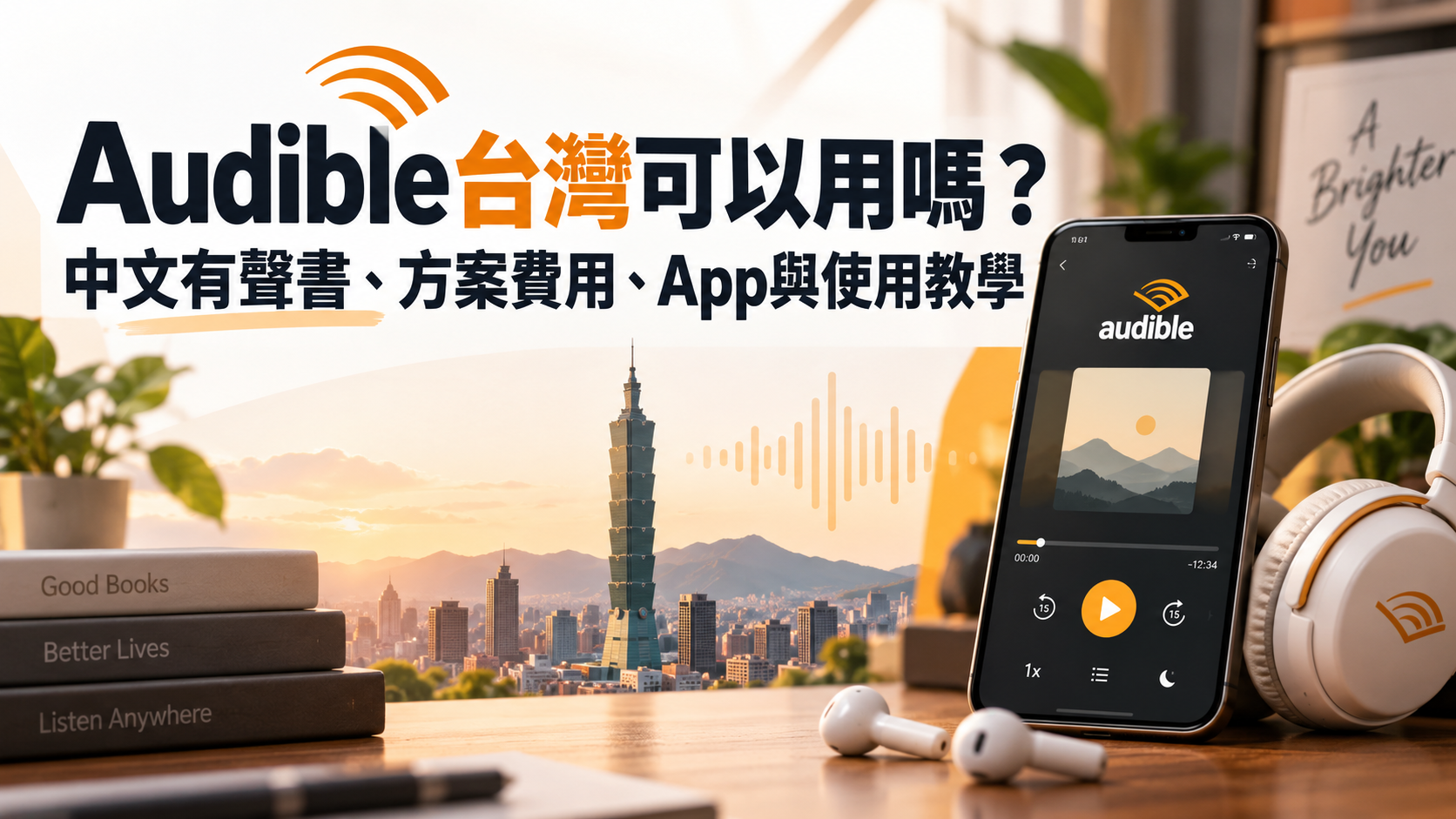 Audible台灣可以用嗎？中文有聲書、方案費用、App與使用教學