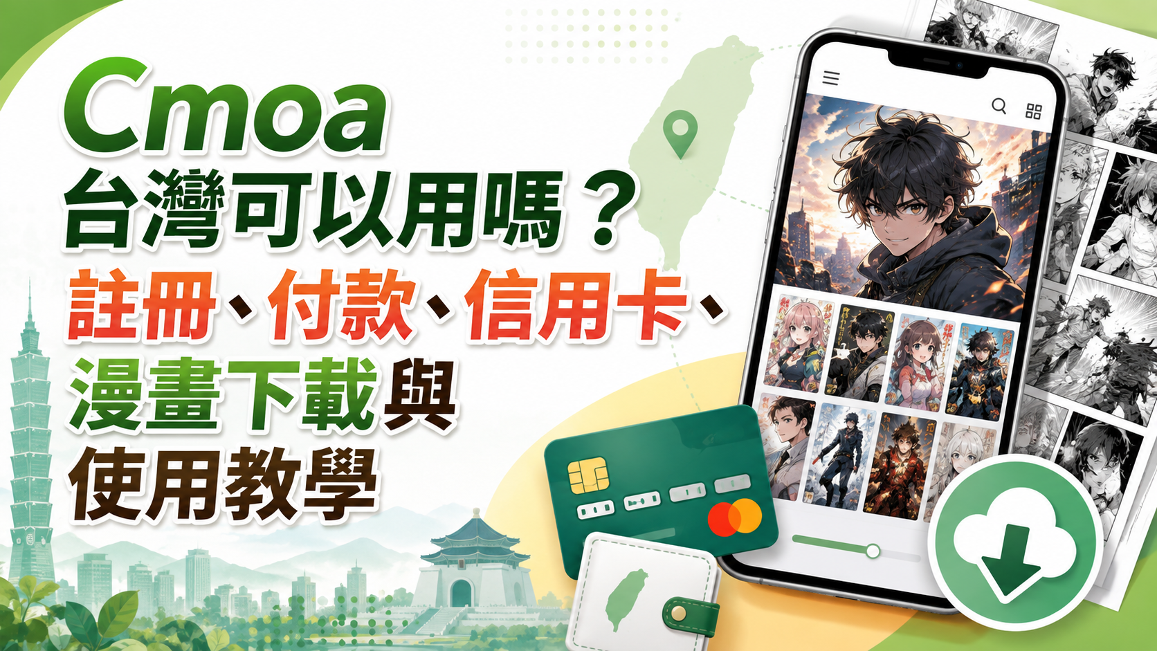 Cmoa台灣可以用嗎？註冊、付款、信用卡、漫畫下載與使用教學