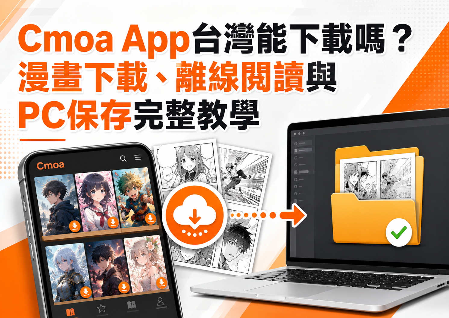 Cmoa App台灣能下載嗎？漫畫下載、離線閱讀與PC保存完整教學