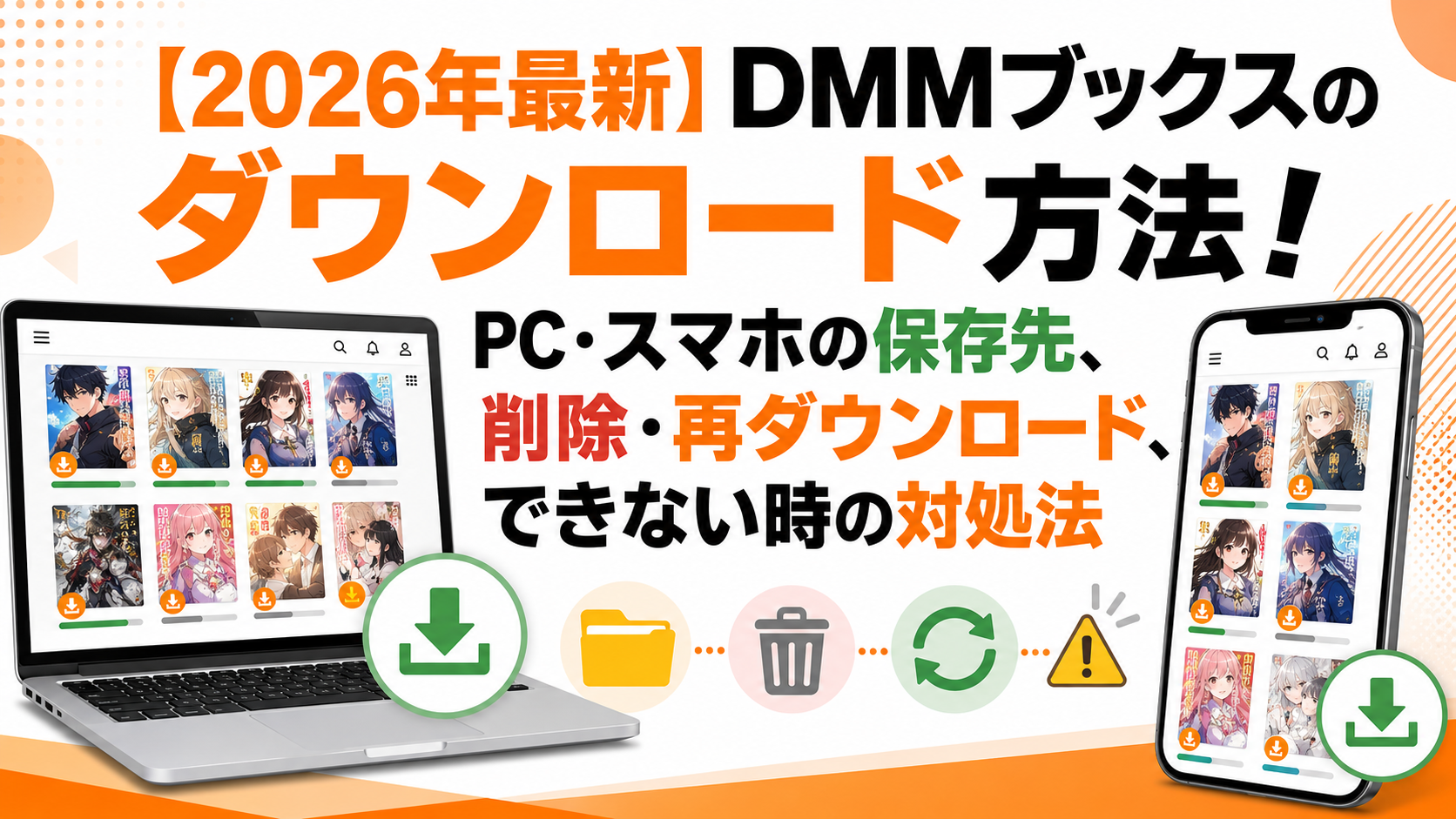 【2026年最新】DMMブックスのダウンロード方法！PC・スマホの保存先、削除・再ダウンロード、できない時の対処法