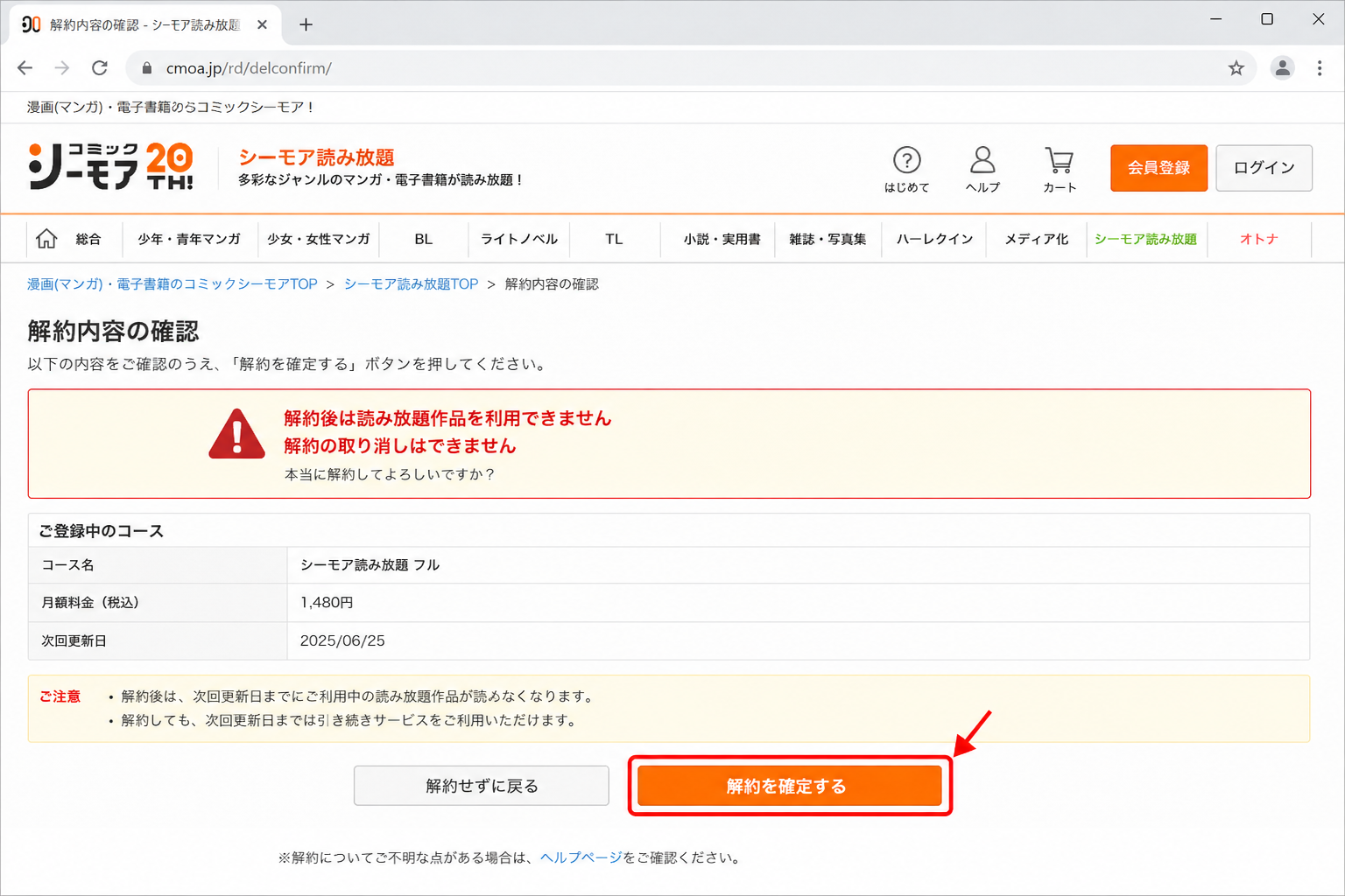内容を確認して解約を確定する