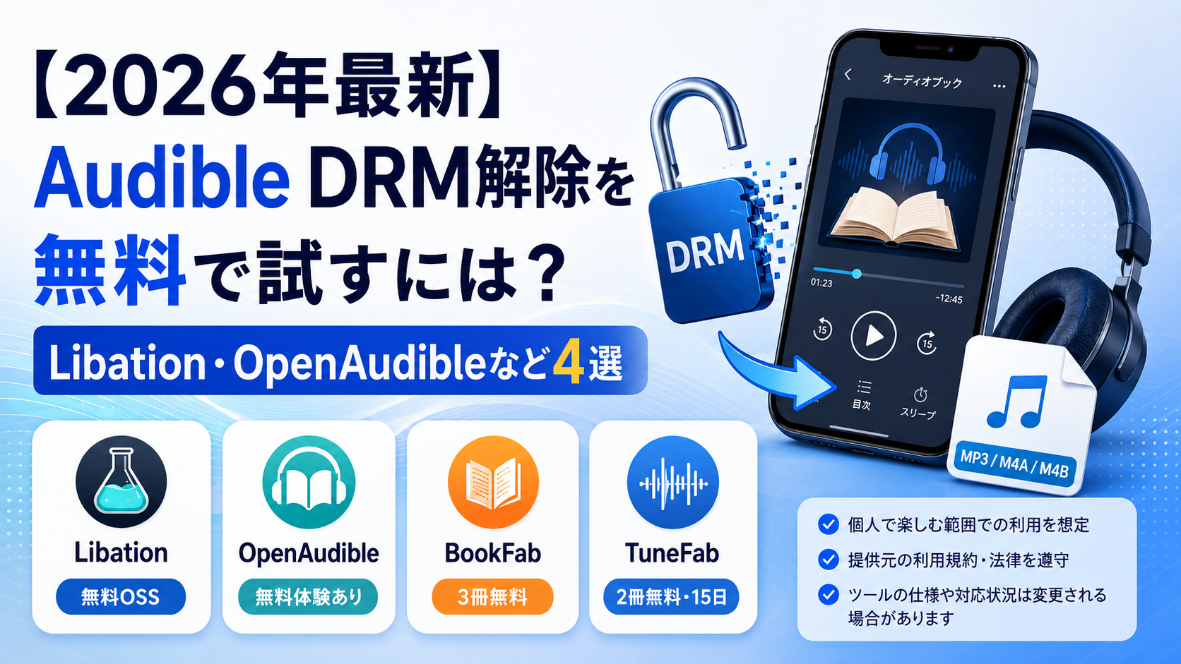 【2026年最新】Audible DRM解除を無料で試すには？Libation・OpenAudibleなど4選
