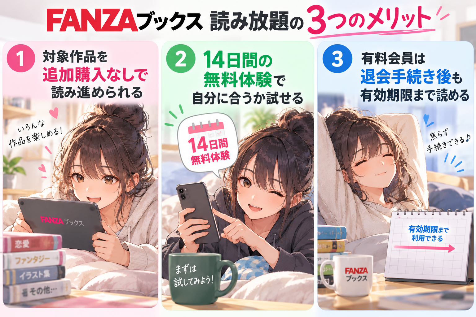 FANZA読み放題のメリット