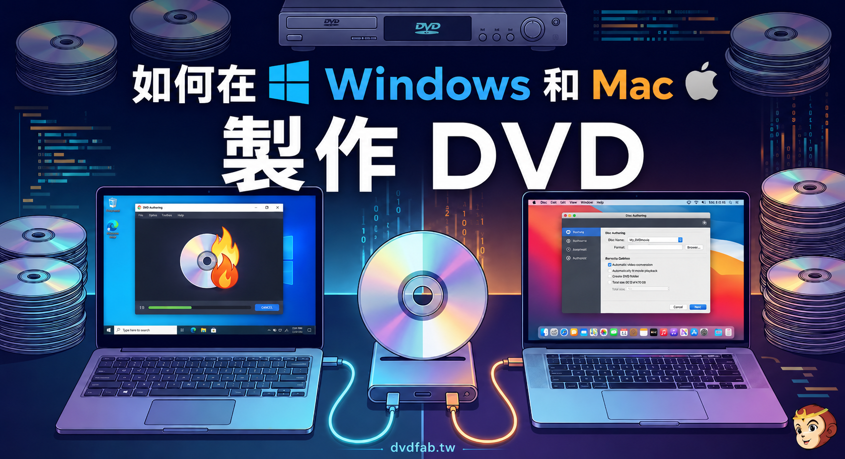 如何製作DVD