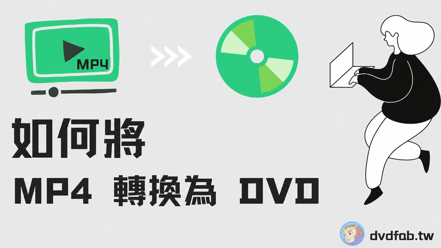 如何將 MP4 轉換為 DVD