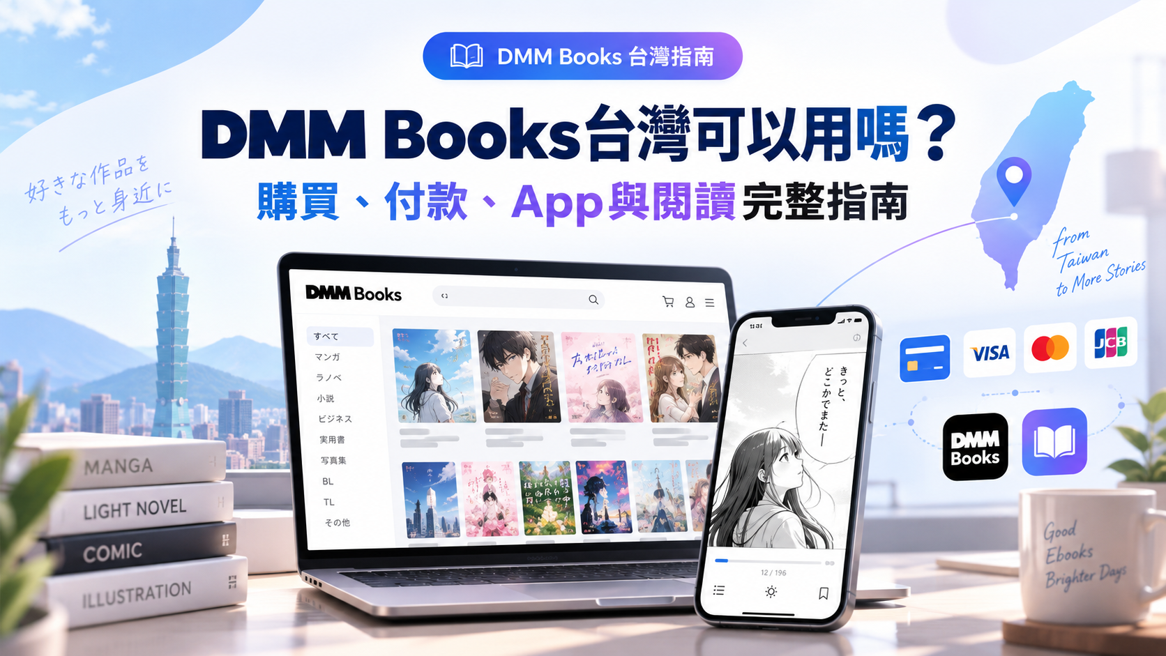 DMM Books台灣可以用嗎？購買、付款、App與閱讀完整指南