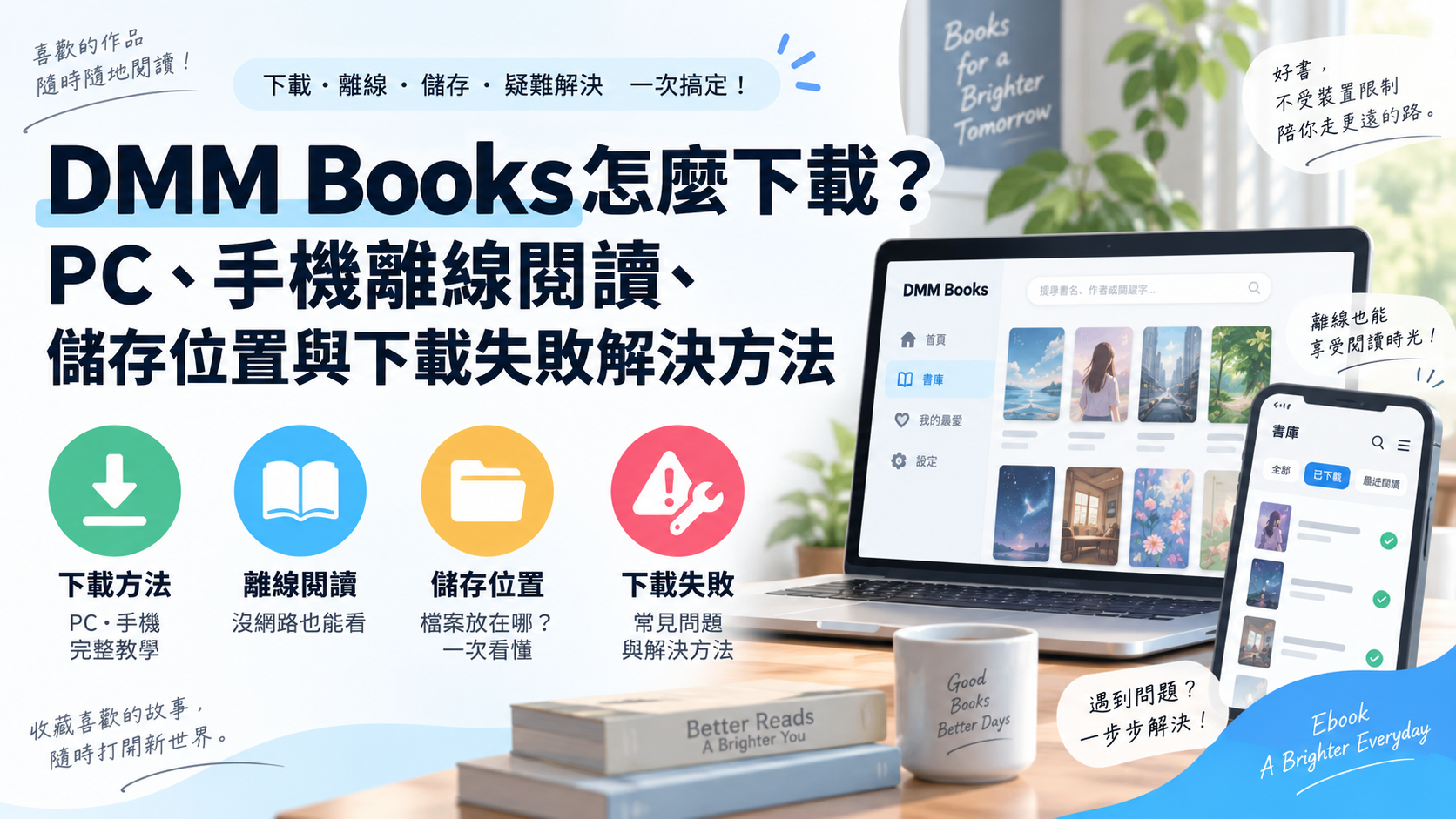 DMM Books怎麼下載？PC、手機離線閱讀、儲存位置與下載失敗解決方法