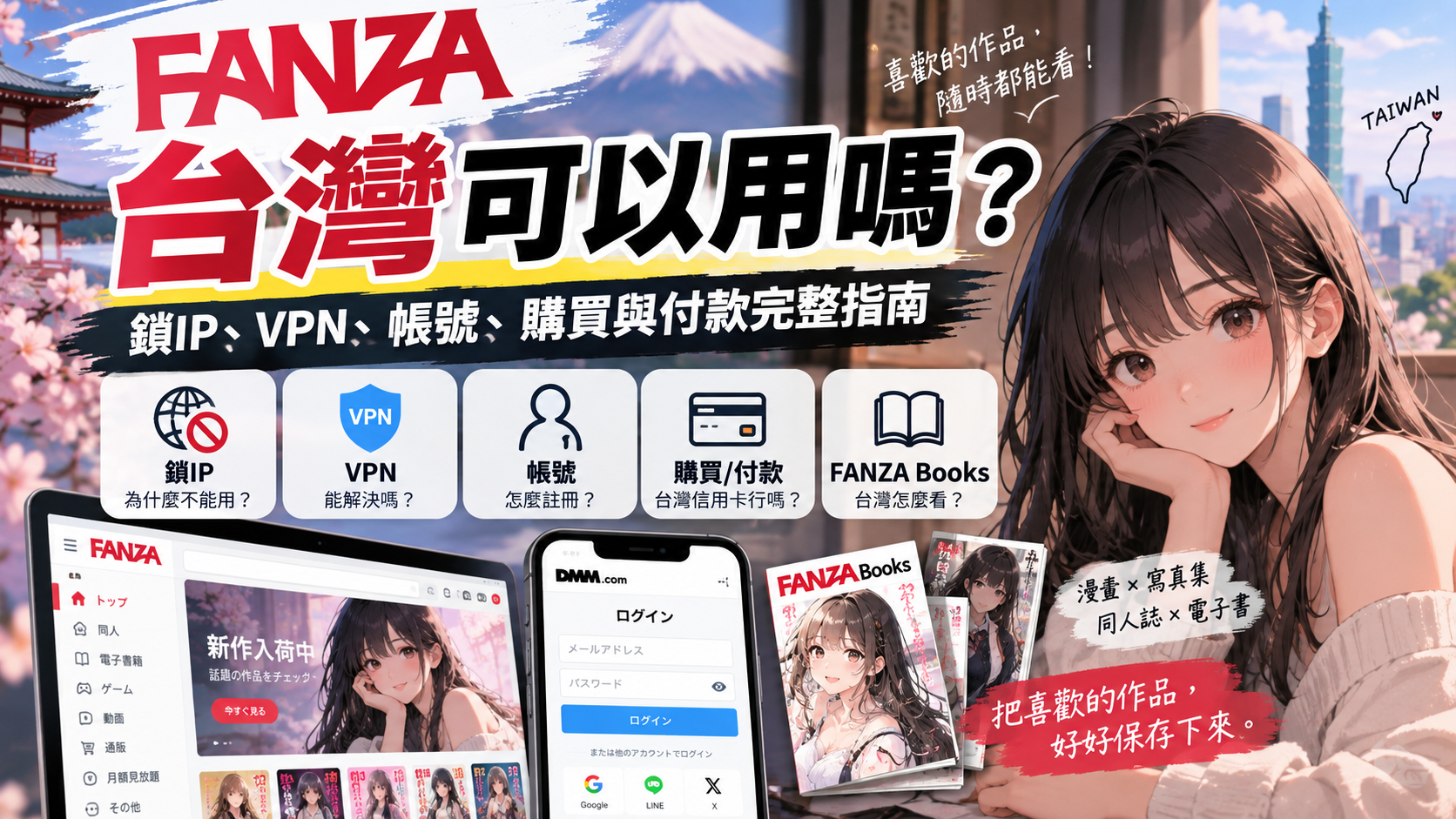 FANZA台灣可以用嗎？鎖IP、VPN、帳號、購買與付款完整指南