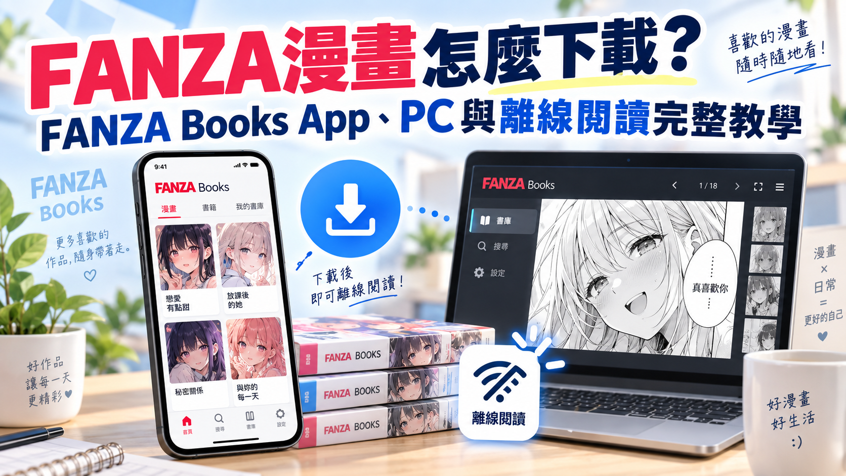 FANZA漫畫怎麼下載？FANZA Books App、PC與離線閱讀完整教學