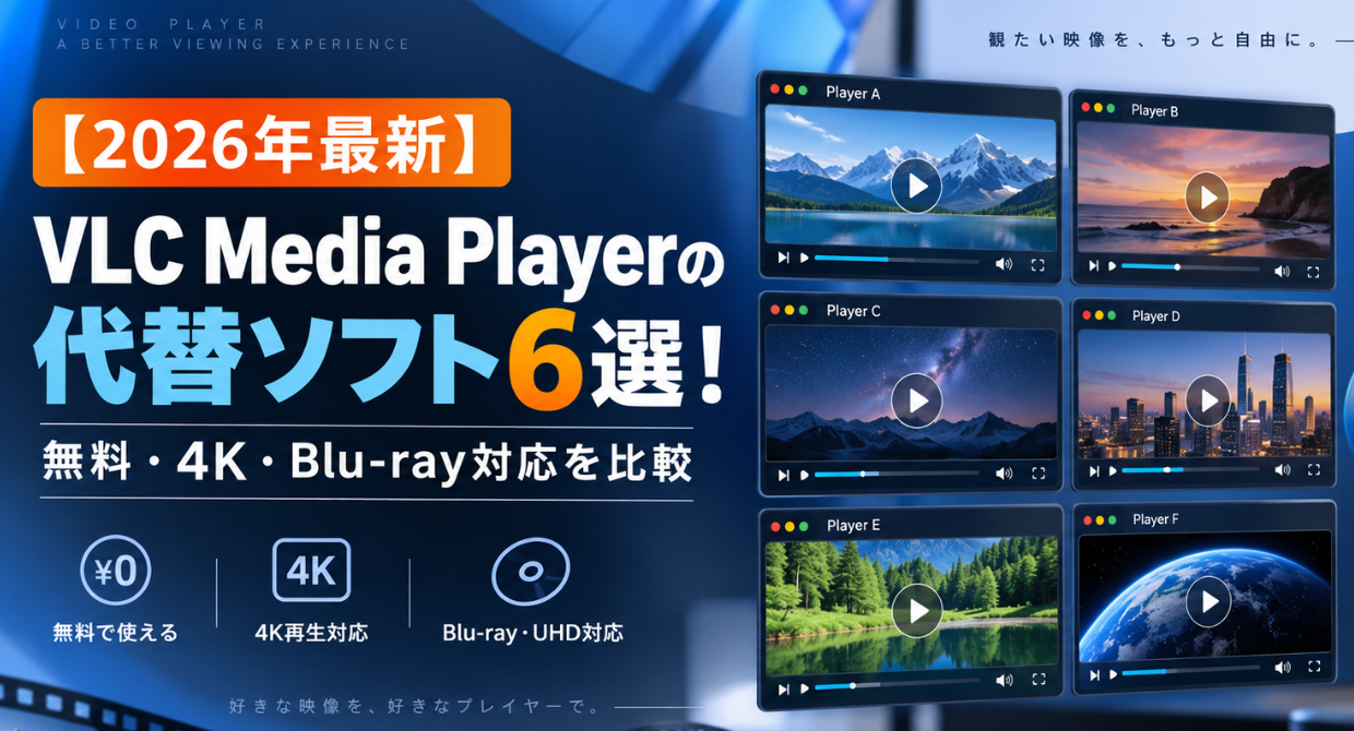 【2026年最新】VLC Media Playerの代替ソフト6選!無料・4K・Blu-ray対応を比較