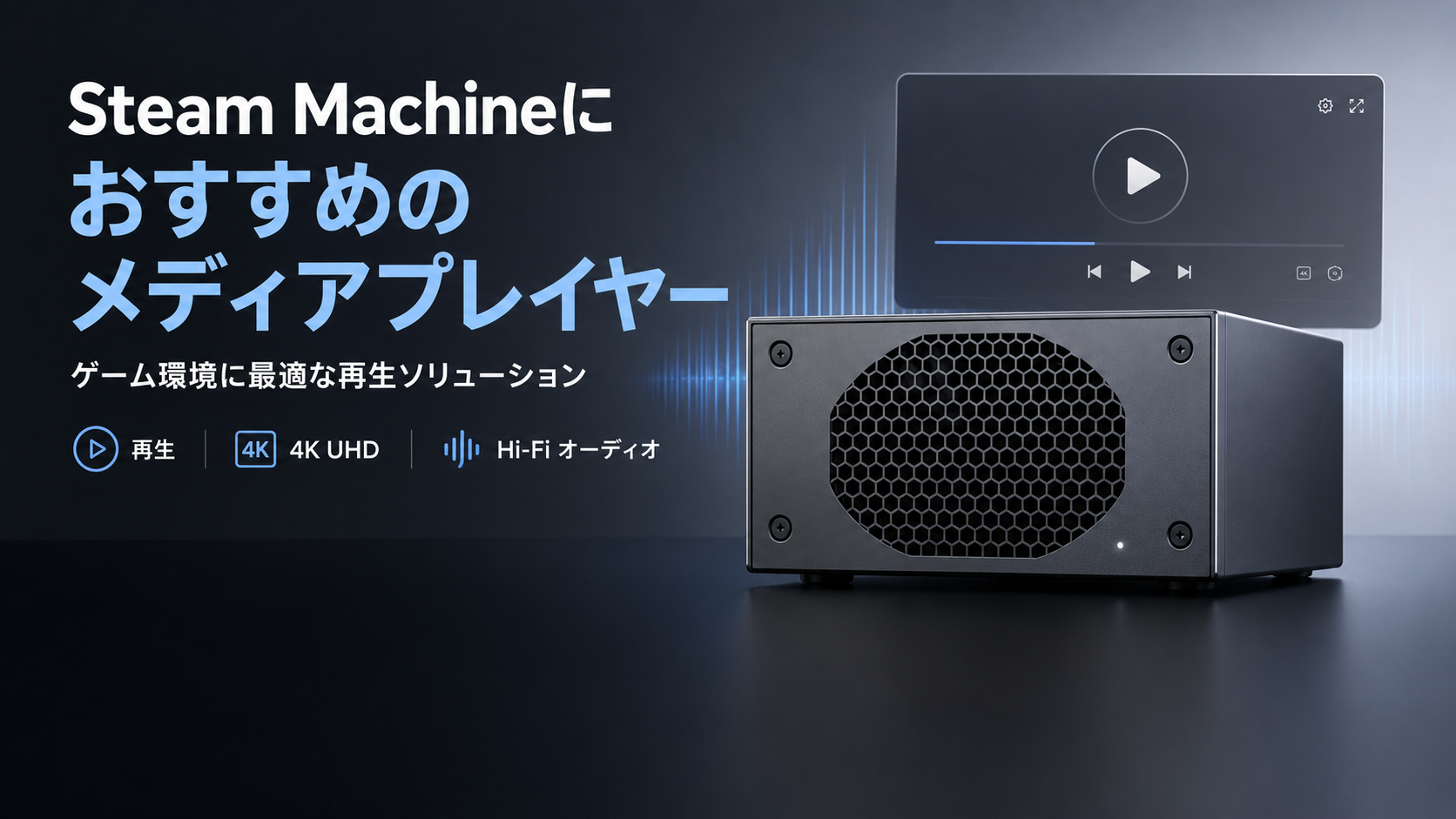 Steam Machineにおすすめのメディアプレイヤー.png