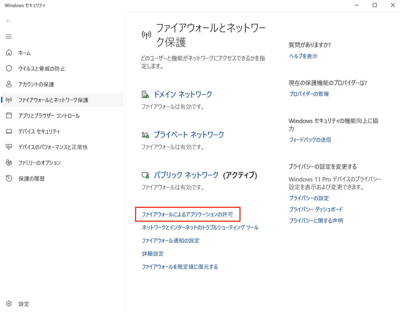 「ファイアウォールによるアプリケーションの許可」を選ぶ