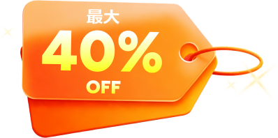 期間限定のブラックフライデーセール・スペシャルオファーをお見逃し